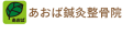 あおば鍼灸整骨院